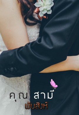 คุณสามี