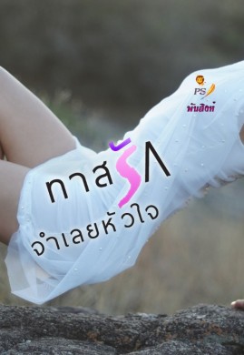 ทาสรักจำเลยหัวใจ