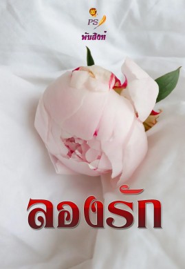 ลองรัก