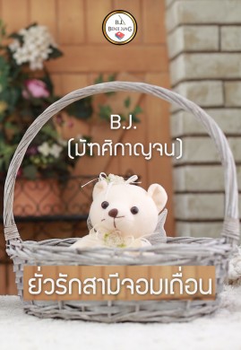 ยั่วรักสามีจอมเถื่อน