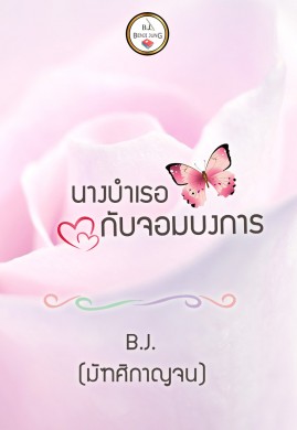 นางบำเรอกับจอมบงการ