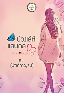 บ่วงเล่ห์แสนกล