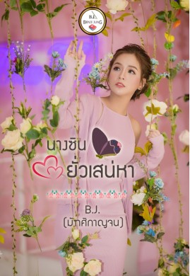 นางซินยั่วเสน่หา