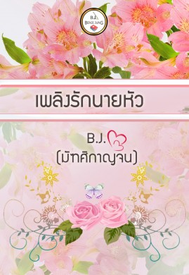 เพลิงรักนายหัว