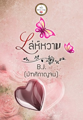 เล่ห์หวาม