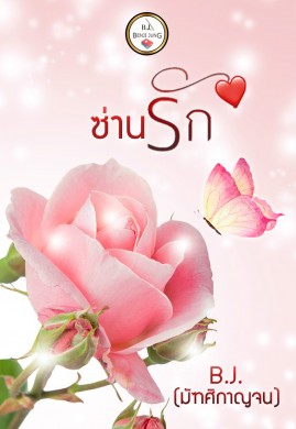 ซ่านรัก