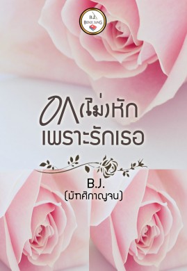 อกไม่หักเพราะรักเธอ