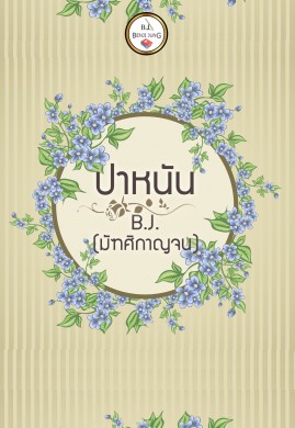 ปาหนัน