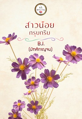 สาวน้อยกรุบกริบ