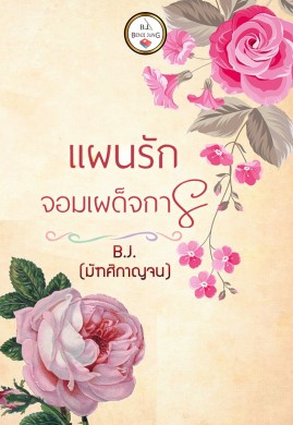 แผนรักจอมเผด็จการ