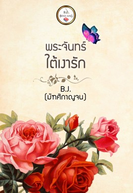 พระจันทร์ใต้เงารัก