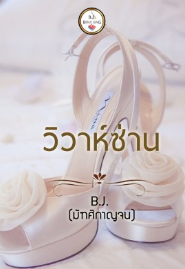 วิวาห์ซ่าน