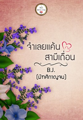 จำเลยแค้นสามีเถื่อน