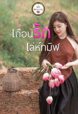 เถื่อนรักเล่ห์ทมิฬ