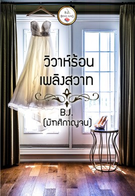 วิวาห์ร้อนเพลิงสวาท