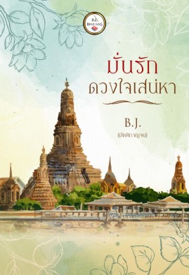 มั่นรักดวงใจเสน่หา