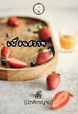 เพื่อนสวาท