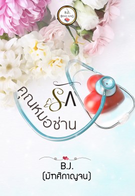 คุณหมอซ่านรัก