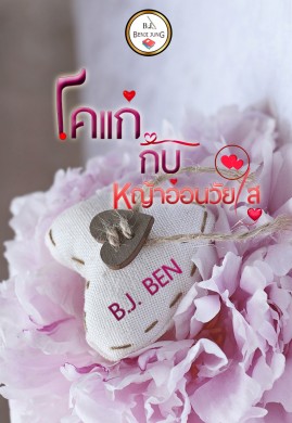 โคแก่กับหญ้าอ่อนวัยใส