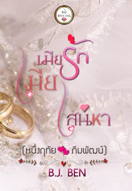 เมียรักเมียเสน่หา (หนึ่งฤทัย+ภัมพัฒน์)