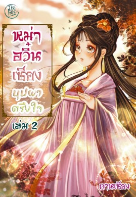 หม่าอวิ๋นเซียง บุปผาตรึงใจ เล่ม 2 (เล่มจบ)