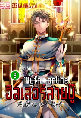 Myth Online ฮีลเลอร์สายบู๊ เล่ม 2