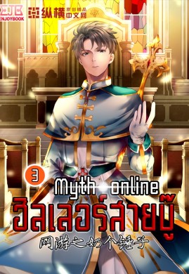 Myth Online ฮีลเลอร์สายบู๊ เล่ม 3