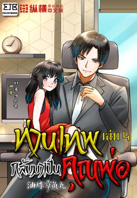 ท่านเทพกลับมาเป็นคุณพ่อ เล่ม 4