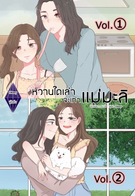 HUG from MALI หวานใดเล่า จะเท่าแม่มะลิ