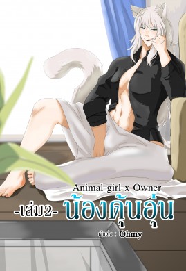 น้องดุ้นอุ่น Animal girl x Owner -เล่ม2-