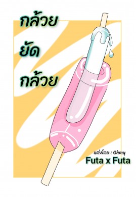 กล้วยยัดกล้วย Futa x Futa