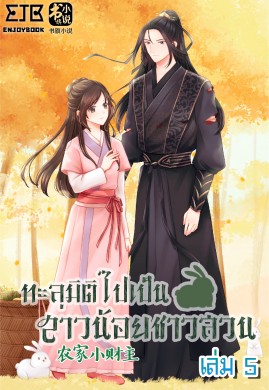 ทะลุมิติไปเป็นสาวน้อยชาวสวน เล่ม 5