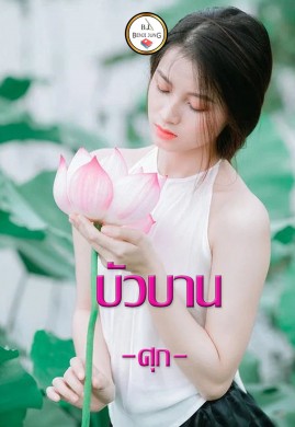 บัวบาน