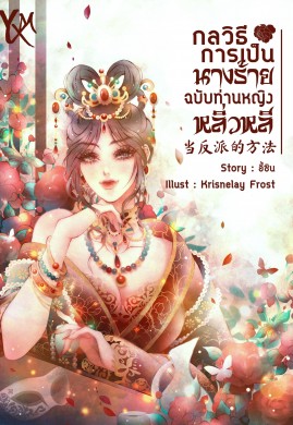 กลวิธีการเป็นนางร้ายฉบับท่านหญิงหลิ่วหลี [当反派的方法]