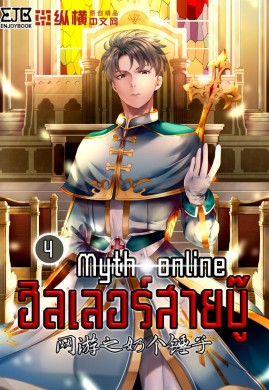 Myth Online ฮีลเลอร์สายบู๊ เล่ม 4