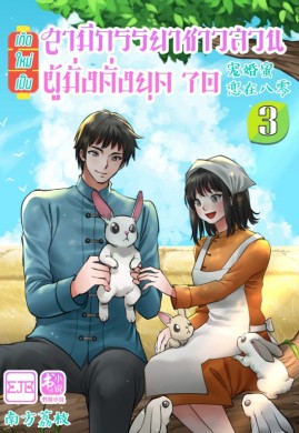 เกิดใหม่เป็นสามีภรรยาชาวสวนผู้มั่งคั่งยุค 70 เล่ม 3