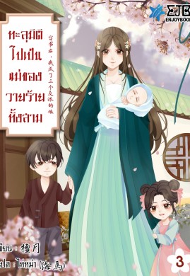 ทะลุมิติไปเป็นแม่ของวายร้ายทั้งสาม เล่ม 3