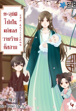 ทะลุมิติไปเป็นแม่ของวายร้ายทั้งสาม เล่ม 4