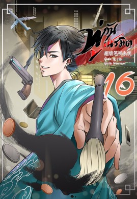 พู่กันเนรมิต เล่ม 16