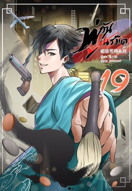 พู่กันเนรมิต เล่ม 19