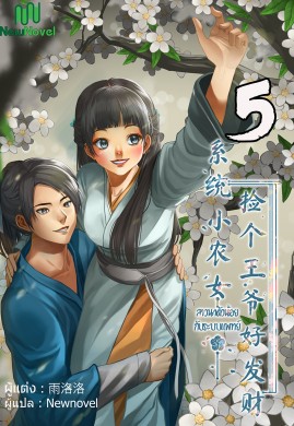 สาวนาตัวน้อยกับระบบแพทย์ เล่ม 5