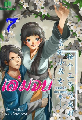 สาวนาตัวน้อยกับระบบแพทย์ เล่ม 7