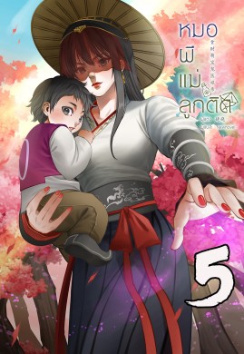 หมอผีแม่ลูกติด เล่ม 5