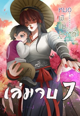 หมอผีแม่ลูกติด เล่ม 7 (จบ)