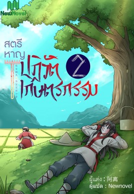 สตรีหาญปฏิวัติเกษตรกรรม เล่ม 2