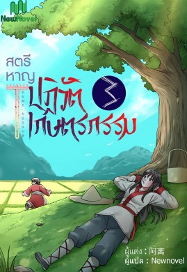 สตรีหาญปฏิวัติเกษตรกรรม เล่ม 3