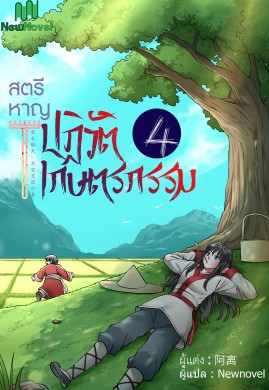 สตรีหาญปฏิวัติเกษตรกรรม เล่ม 4