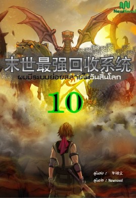 ผมมีระบบย่อยสลายในวันสิ้นโลก เล่ม 10