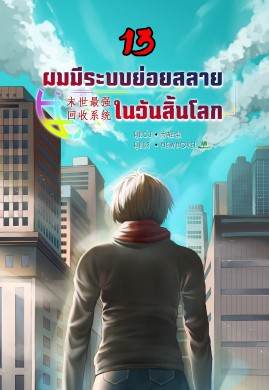 ผมมีระบบย่อยสลายในวันสิ้นโลก เล่ม 13