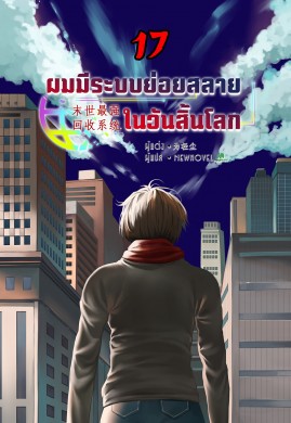 ผมมีระบบย่อยสลายในวันสิ้นโลก เล่ม 17